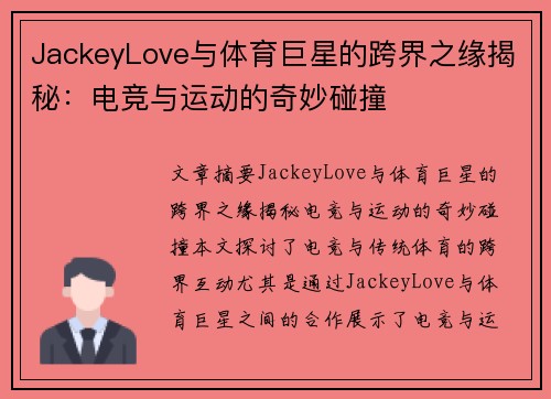 JackeyLove与体育巨星的跨界之缘揭秘：电竞与运动的奇妙碰撞