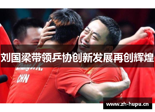 刘国梁带领乒协创新发展再创辉煌