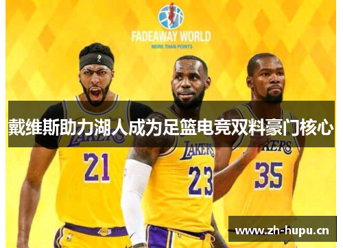 戴维斯助力湖人成为足篮电竞双料豪门核心