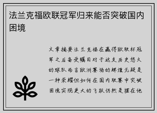 法兰克福欧联冠军归来能否突破国内困境