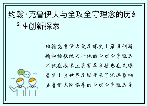 约翰·克鲁伊夫与全攻全守理念的历史性创新探索