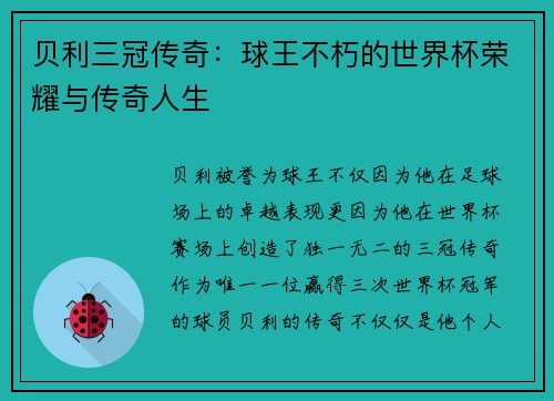 贝利三冠传奇：球王不朽的世界杯荣耀与传奇人生