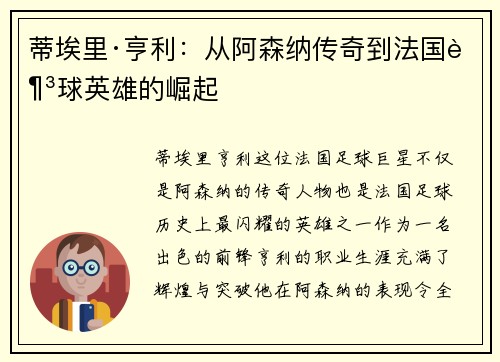 蒂埃里·亨利：从阿森纳传奇到法国足球英雄的崛起
