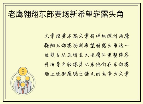 老鹰翱翔东部赛场新希望崭露头角