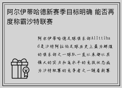阿尔伊蒂哈德新赛季目标明确 能否再度称霸沙特联赛