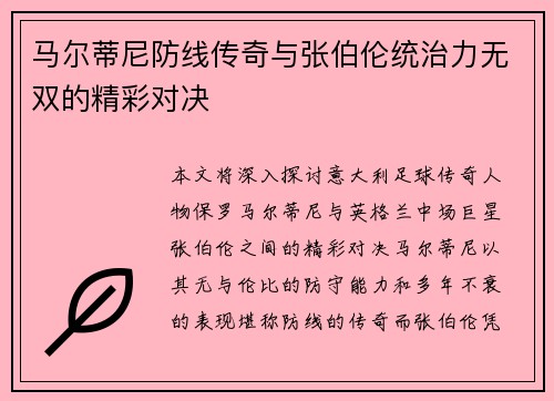马尔蒂尼防线传奇与张伯伦统治力无双的精彩对决