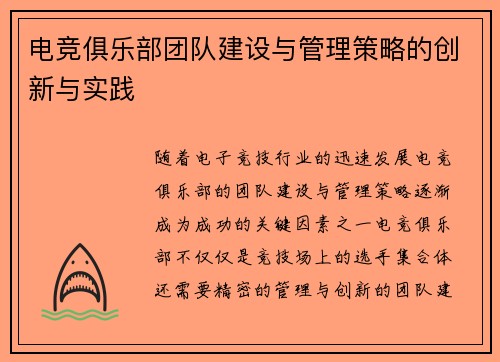 电竞俱乐部团队建设与管理策略的创新与实践