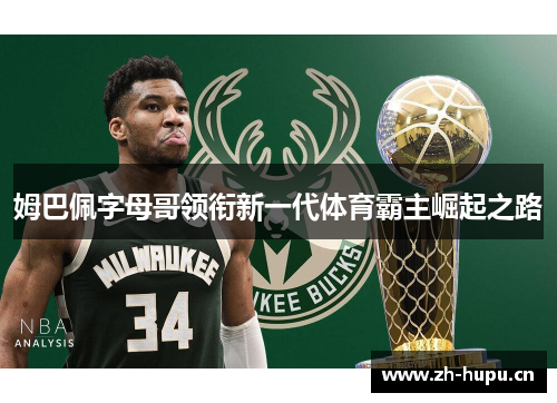 姆巴佩字母哥领衔新一代体育霸主崛起之路