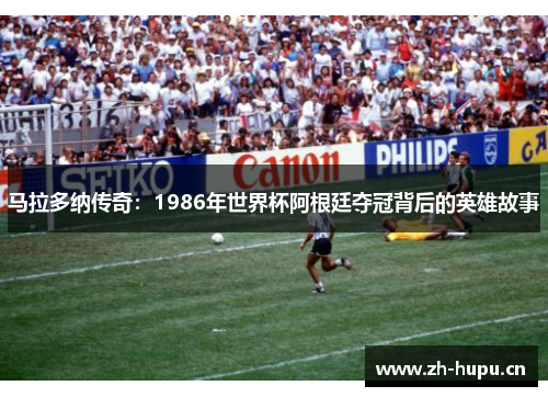 马拉多纳传奇：1986年世界杯阿根廷夺冠背后的英雄故事