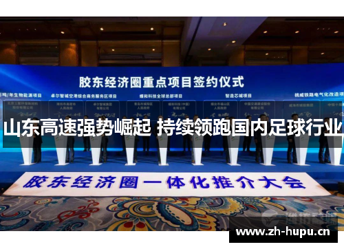 山东高速强势崛起 持续领跑国内足球行业