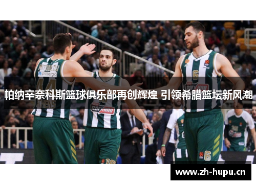 帕纳辛奈科斯篮球俱乐部再创辉煌 引领希腊篮坛新风潮