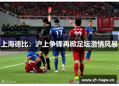 上海德比：沪上争锋再掀足坛激情风暴