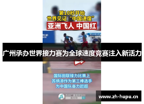 广州承办世界接力赛为全球速度竞赛注入新活力