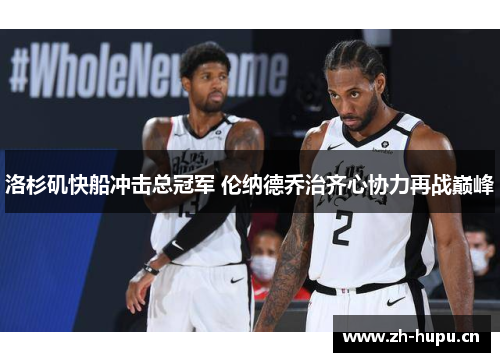 洛杉矶快船冲击总冠军 伦纳德乔治齐心协力再战巅峰