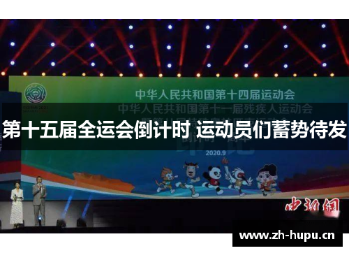 第十五届全运会倒计时 运动员们蓄势待发