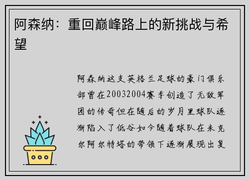 阿森纳：重回巅峰路上的新挑战与希望