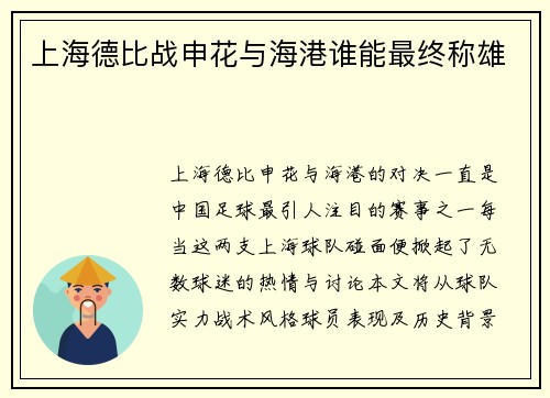 上海德比战申花与海港谁能最终称雄