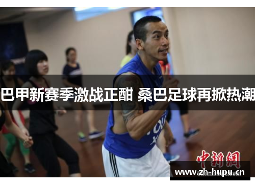 巴甲新赛季激战正酣 桑巴足球再掀热潮
