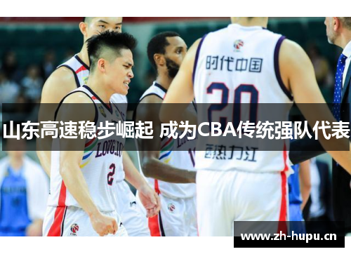 山东高速稳步崛起 成为CBA传统强队代表