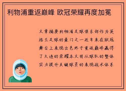 利物浦重返巅峰 欧冠荣耀再度加冕