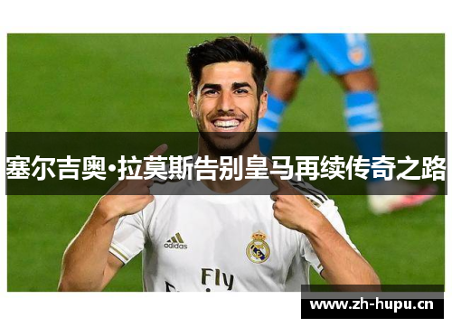 塞尔吉奥·拉莫斯告别皇马再续传奇之路
