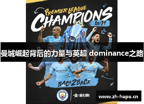 曼城崛起背后的力量与英超 dominance之路
