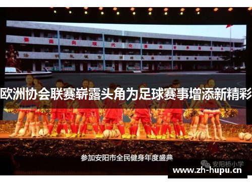 欧洲协会联赛崭露头角为足球赛事增添新精彩