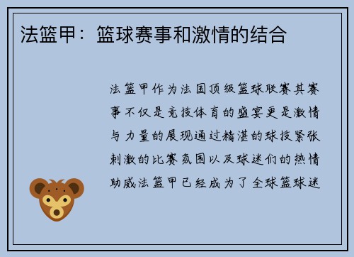 法篮甲：篮球赛事和激情的结合