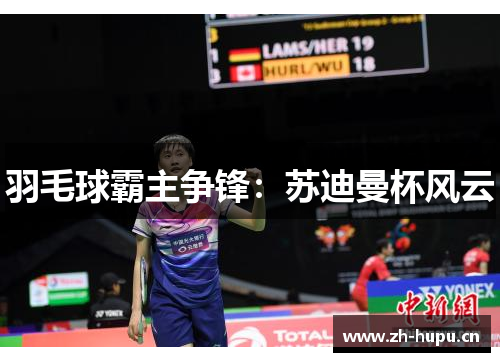 羽毛球霸主争锋：苏迪曼杯风云
