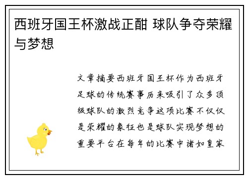 西班牙国王杯激战正酣 球队争夺荣耀与梦想