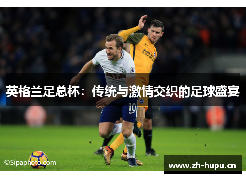 英格兰足总杯：传统与激情交织的足球盛宴