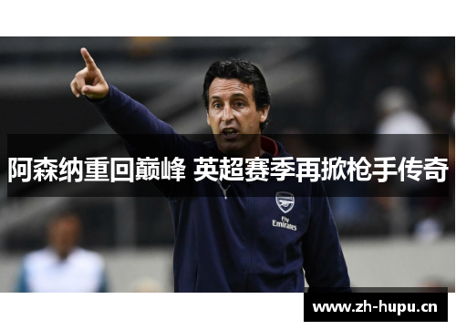 阿森纳重回巅峰 英超赛季再掀枪手传奇