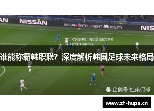 谁能称霸韩职联？深度解析韩国足球未来格局