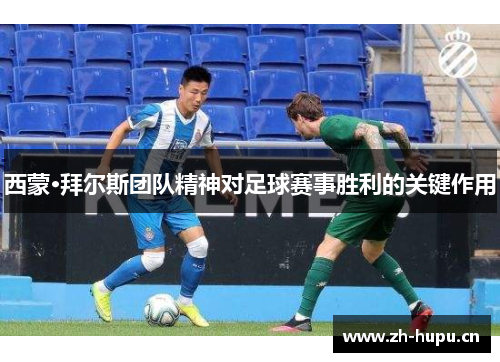 西蒙·拜尔斯团队精神对足球赛事胜利的关键作用