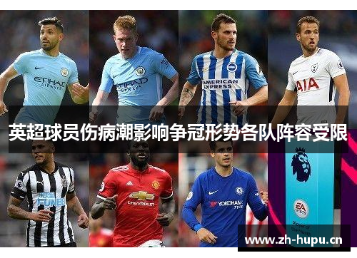 英超球员伤病潮影响争冠形势各队阵容受限