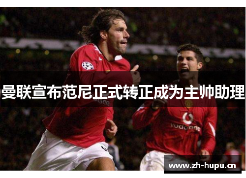 曼联宣布范尼正式转正成为主帅助理