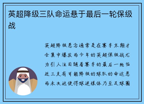 英超降级三队命运悬于最后一轮保级战
