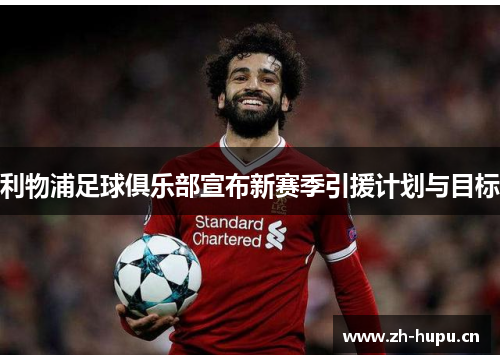 利物浦足球俱乐部宣布新赛季引援计划与目标