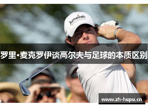 罗里·麦克罗伊谈高尔夫与足球的本质区别