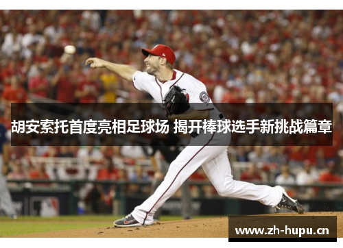 胡安索托首度亮相足球场 揭开棒球选手新挑战篇章
