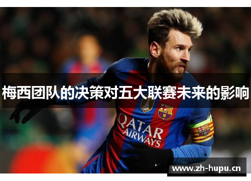 梅西团队的决策对五大联赛未来的影响