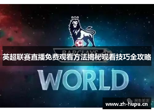 英超联赛直播免费观看方法揭秘观看技巧全攻略