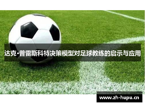 达克·普雷斯科特决策模型对足球教练的启示与应用