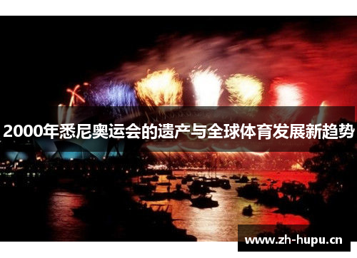 2000年悉尼奥运会的遗产与全球体育发展新趋势