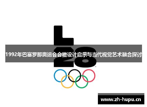 1992年巴塞罗那奥运会会徽设计启示与当代视觉艺术融合探讨