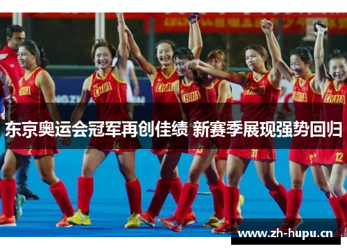 东京奥运会冠军再创佳绩 新赛季展现强势回归
