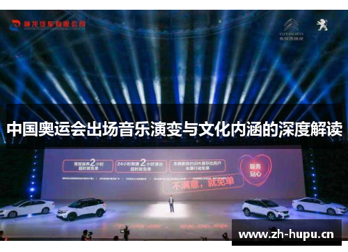中国奥运会出场音乐演变与文化内涵的深度解读