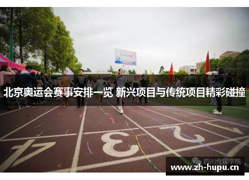 北京奥运会赛事安排一览 新兴项目与传统项目精彩碰撞