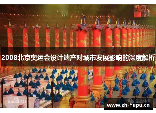 2008北京奥运会设计遗产对城市发展影响的深度解析