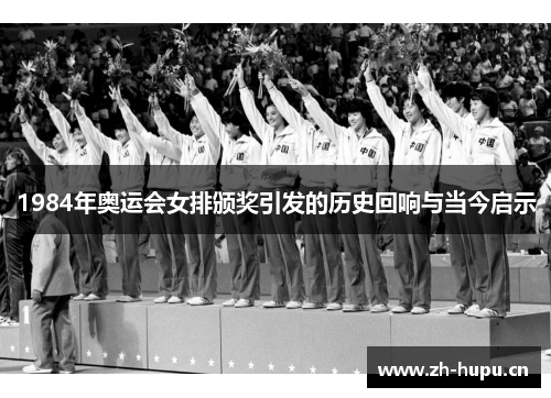 1984年奥运会女排颁奖引发的历史回响与当今启示
